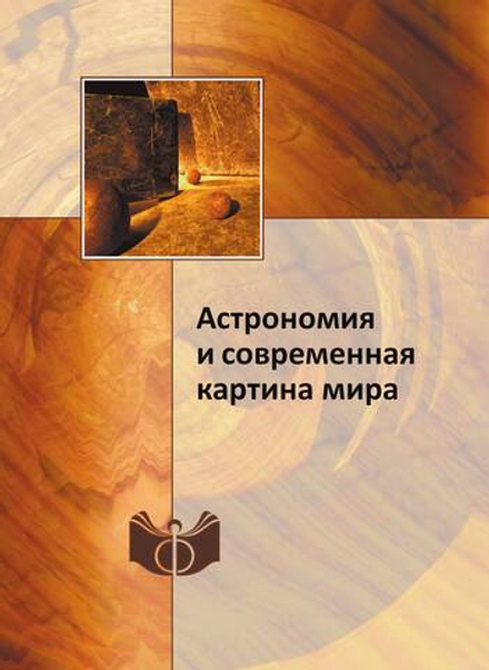 Астрономия и современная картина мира | В.В. Казютинский