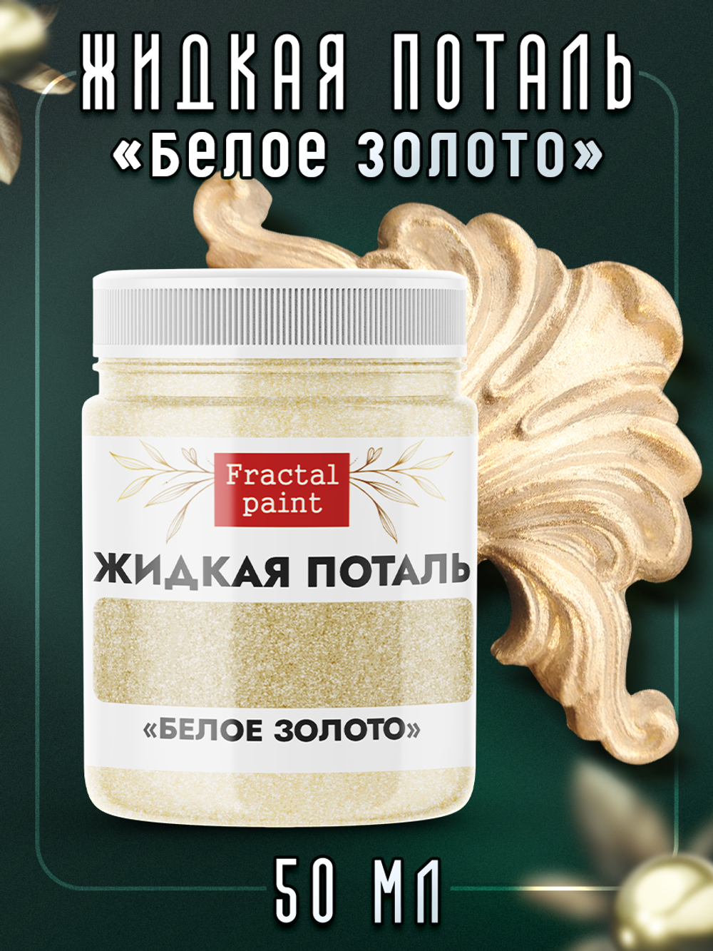 Жидкая поталь «Белое золото»