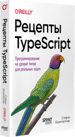 Рецепты TypeScript