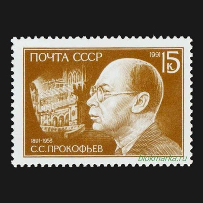 СССР 1991 г № 6314 С.С. Прокофьев 100 лет со дня рождения Чистая MNH **