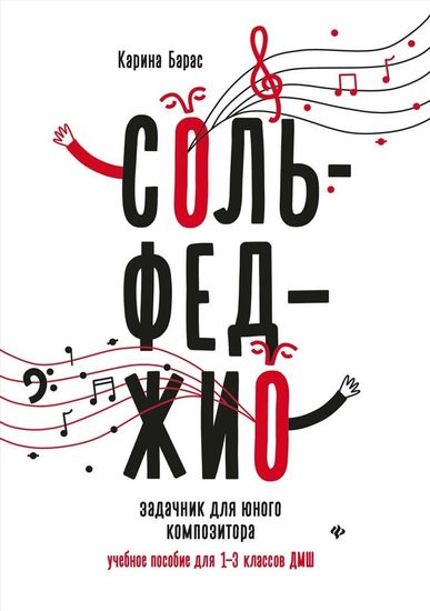 Сольфеджио. Задачник для юного композитора 1-3 класс , издательство "Феникс"