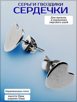 Серьги гвоздики "Сердце" для прокола и украшения пирсинга ушей. Медсталь