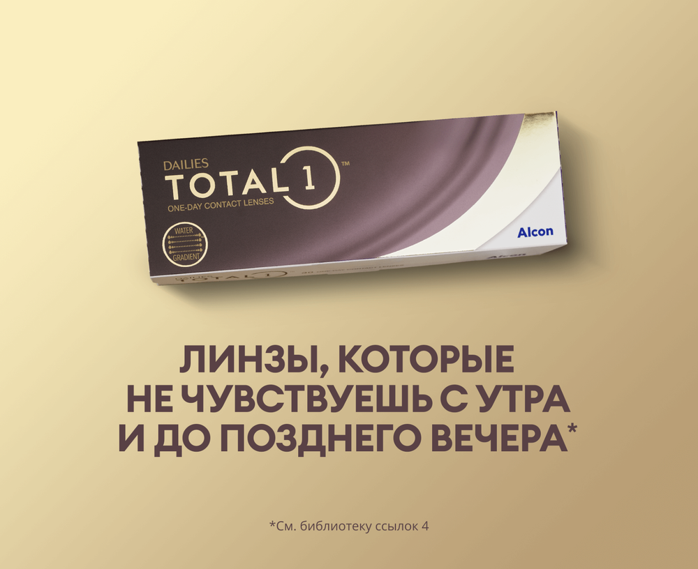 Контактные линзы Dailies Total 1 купить в интернет магазине Линзынадом24.рф