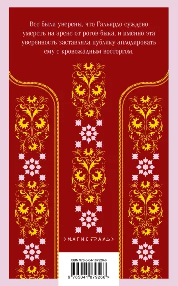 Кровь и песок