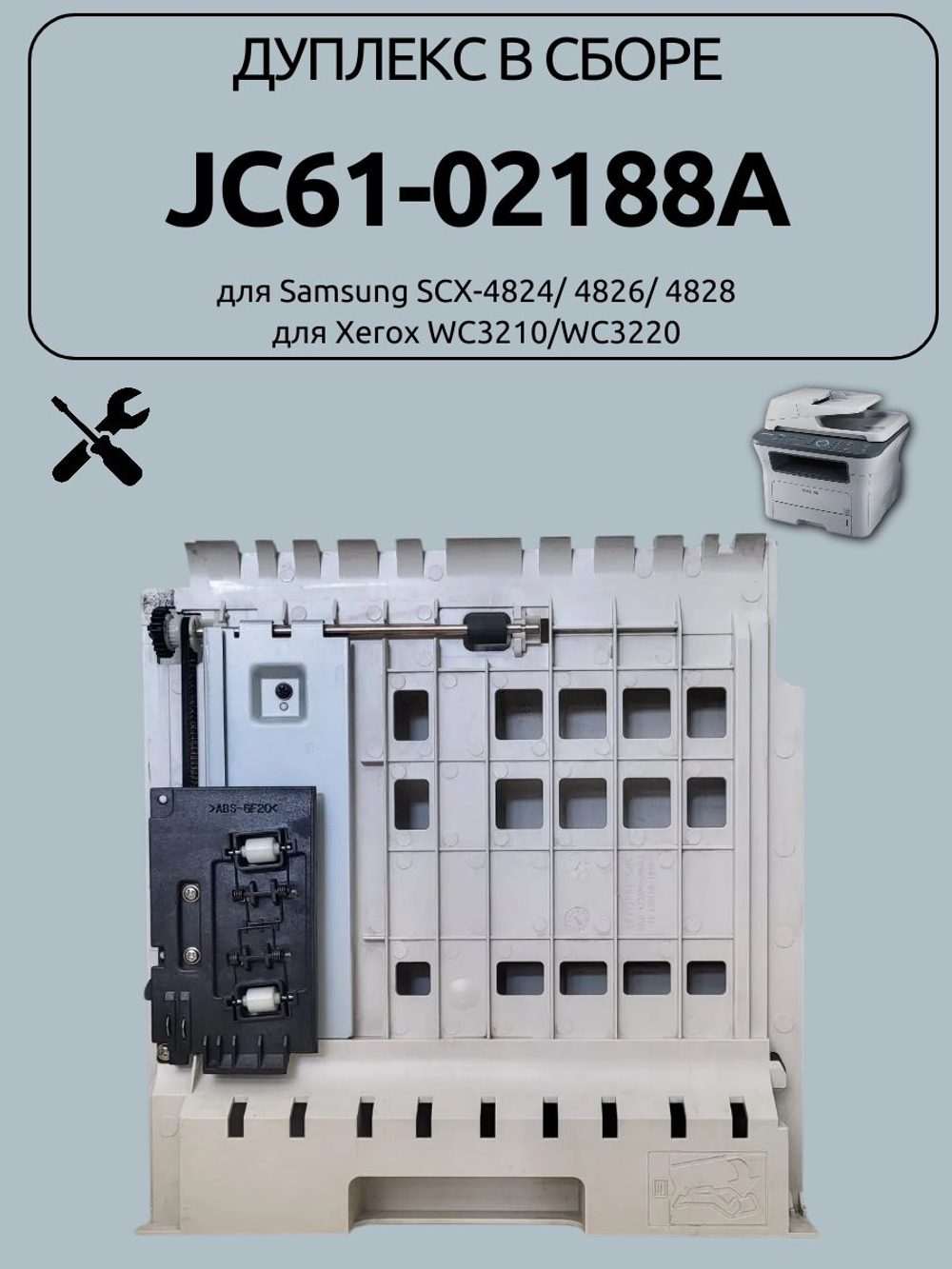 Дуплекс в сборе JC61-02188A для Samsung SCX-4824/ 4826/ 4828