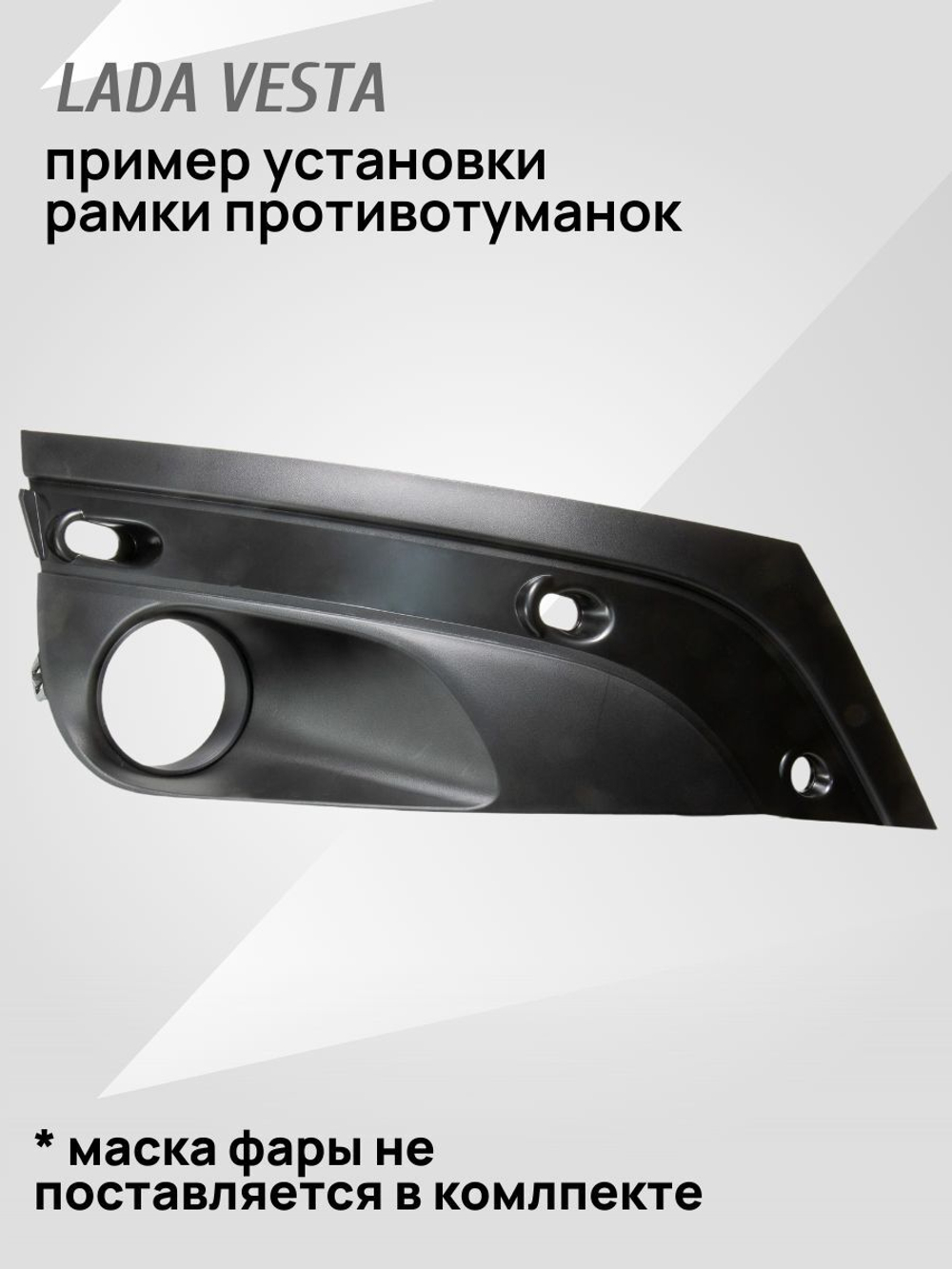 Рамка для линзованных ПТФ (противотуманок) Лада Vesta (2 шт.)