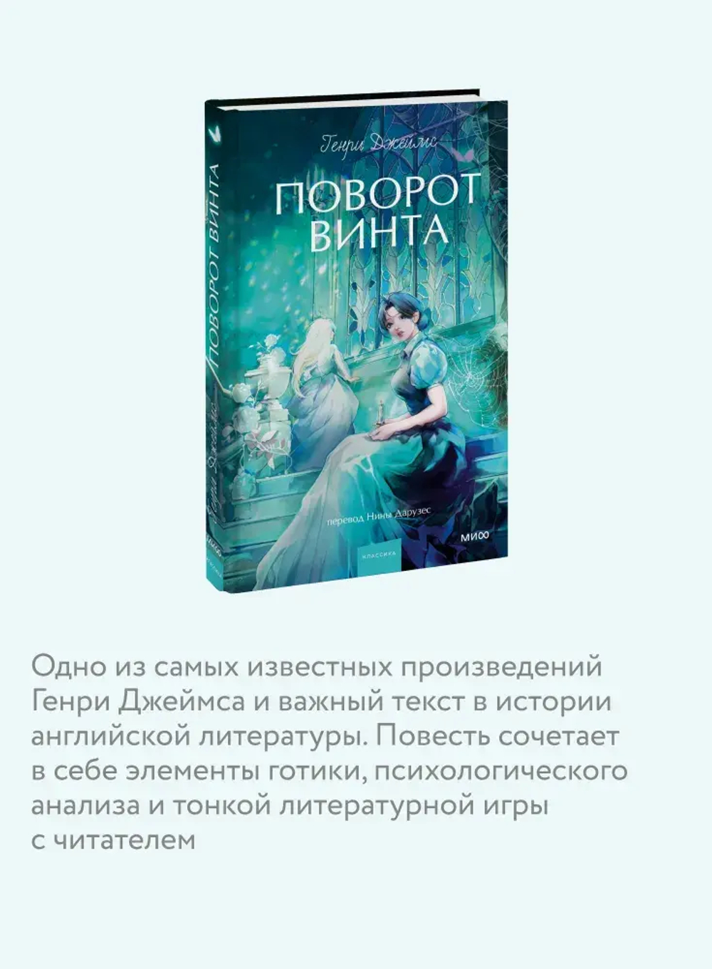 Поворот винта. Вечные истории. Young Adult