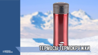 Термосы термокружки