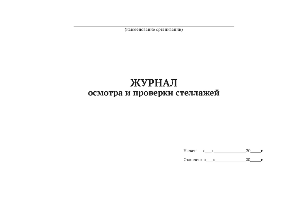 ЖУРНАЛ осмотра и проверки стеллажей