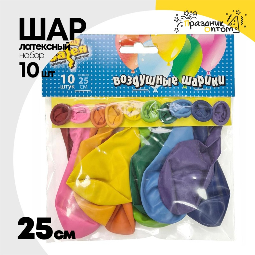 Шар латексный Набор 10 шт Пастель 25 см (Ассорти)