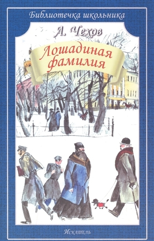 "Лошадиная фамилия". Чехов А.