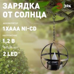 Светильник уличный ЭРА ERASFM-02 садовый на солнечной батарее Лофт подвесной на цепи металл 28 см