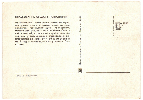 Открытка Страхование транспорта 1971 г.  XF