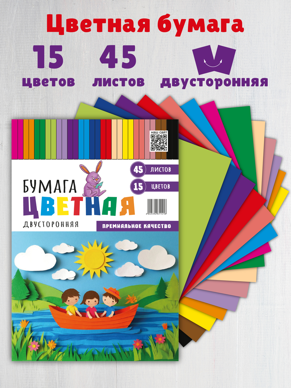 Цветная бумага 15 цветов 45 листов А4