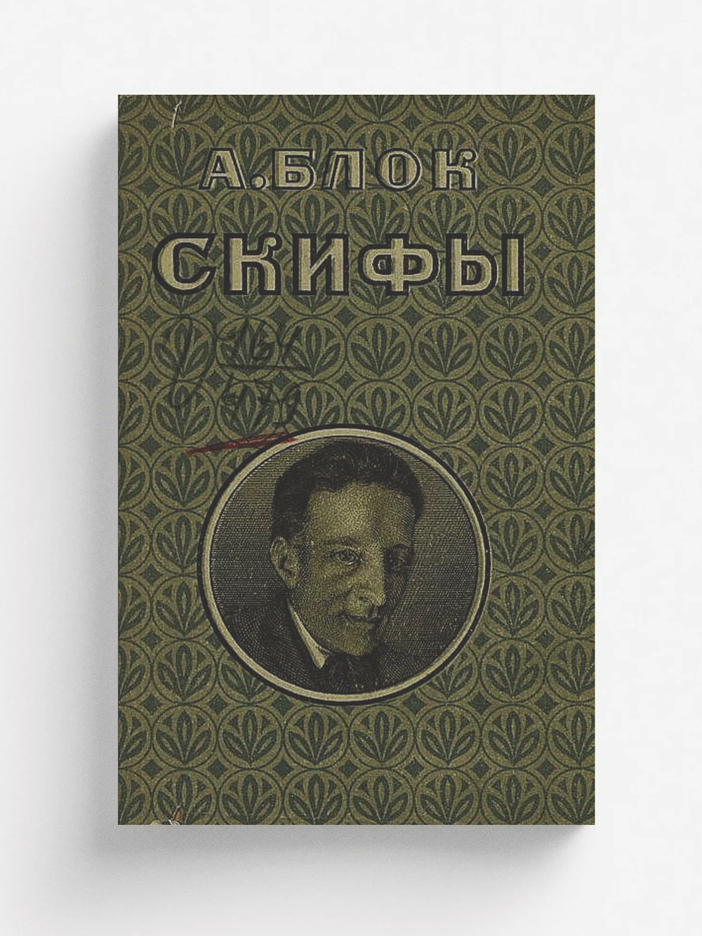 Скифы | Блок Александр Александрович