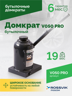 Домкрат бутылочный ROSSVIK PRO V050, г/п 50,0т