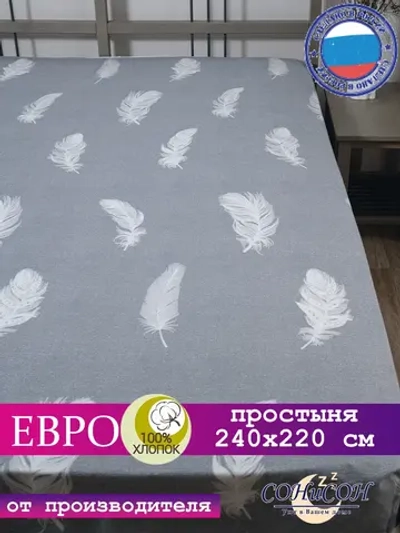 Простыня евро 240х220 см, 100% хлопок