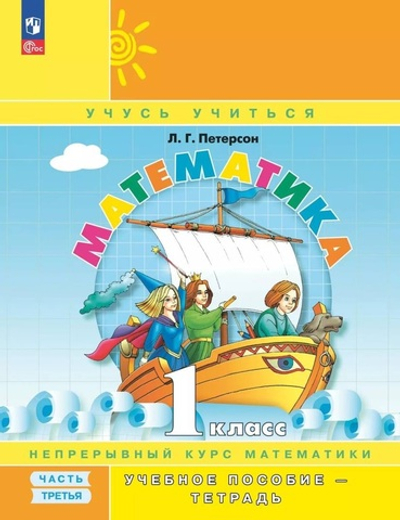 Петерсон Л.Г.(ФГОС-2025) Математика. 1 класс. Учебное пособие - тетрадь. В 3 частях. Часть 3