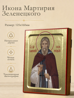 Икона Мартирия Зеленецкого, праведного на дереве: 125 х 160 (Синопсисъ)