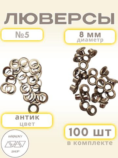 Люверсы №5 (8мм). 100 штук. Цвет: антик
