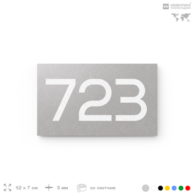 Номер на дверь 723, табличка на дверь для офиса, квартиры, кабинета, аудитории, склада, серая 120х70 мм, Айдентика Технолоджи