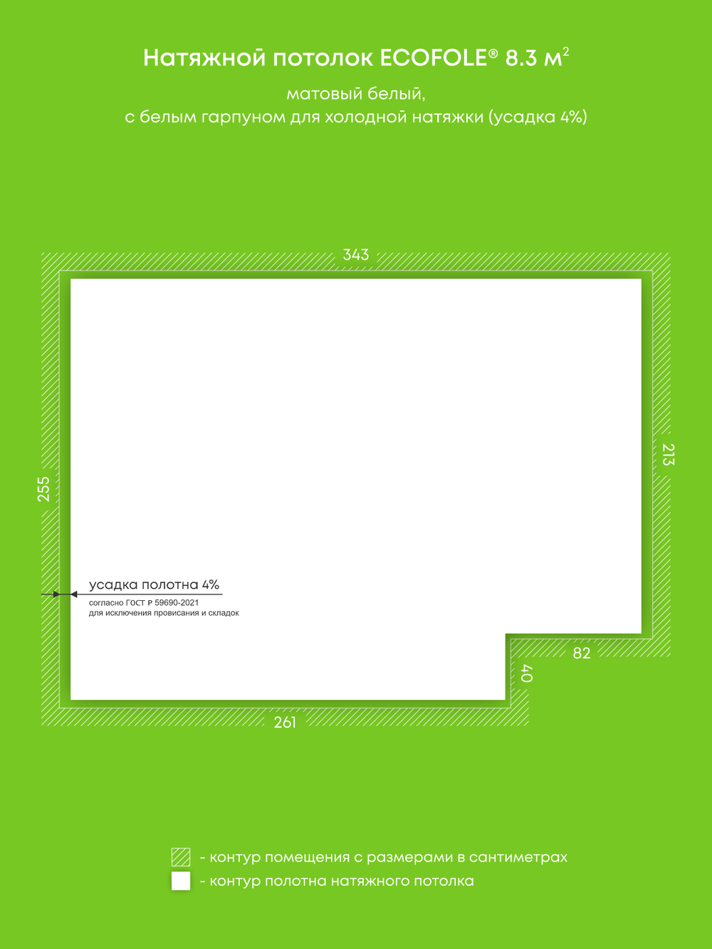 Матовый натяжной потолок 8.3 м2