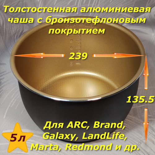Чаша с утолщёнными стенками и бронзо-тефлоновым покрытием для мультиварки-скороварки на 5 литров формата YBD
