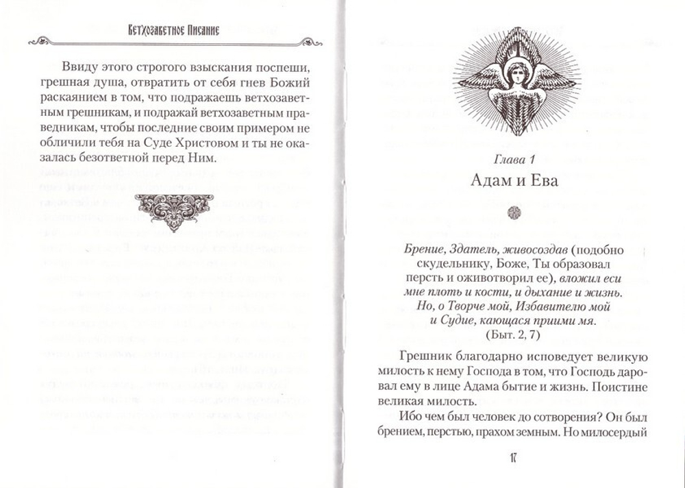 Уроки покаяния по библейским сказаниям. Епископ Виссарион (Нечаев)