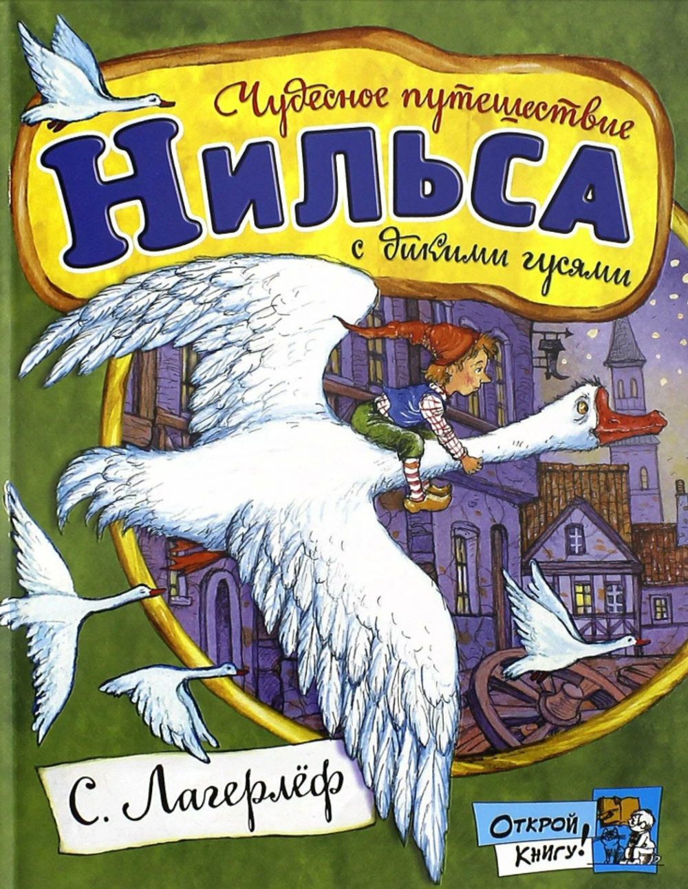 С. Лагерлёф "Чудесное приключение Нильса с дикими гусями"