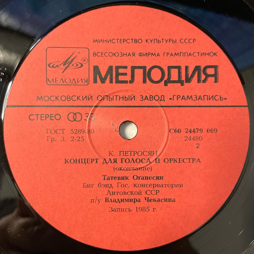 Винтажная виниловая пластинка LP Константин Петросян, Татевик Оганесян и Биг-бэнд Владимира Чекасина, Концерт Для Голоса И Оркестра (СССР 1986)