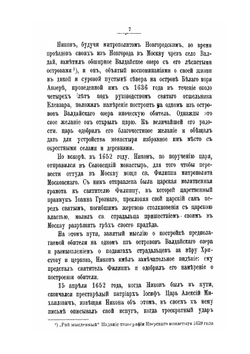 Историческое описание Валдайского Иверского Святоезерского богородицкого первоклассного монастыря | П.М. Силин
