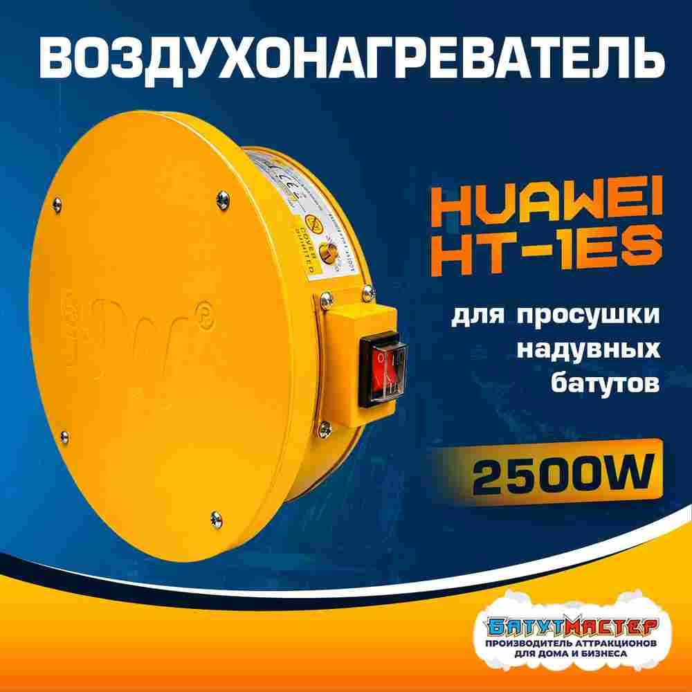 Сушилка - воздухонагреватель для батута, Huawei HT-1ES