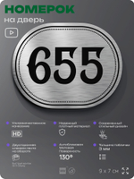 Номерок на дверь квартиры 655, для кабинета, офиса, шильдик 9 х 7 см, серебристый, Айдентика Технолоджи