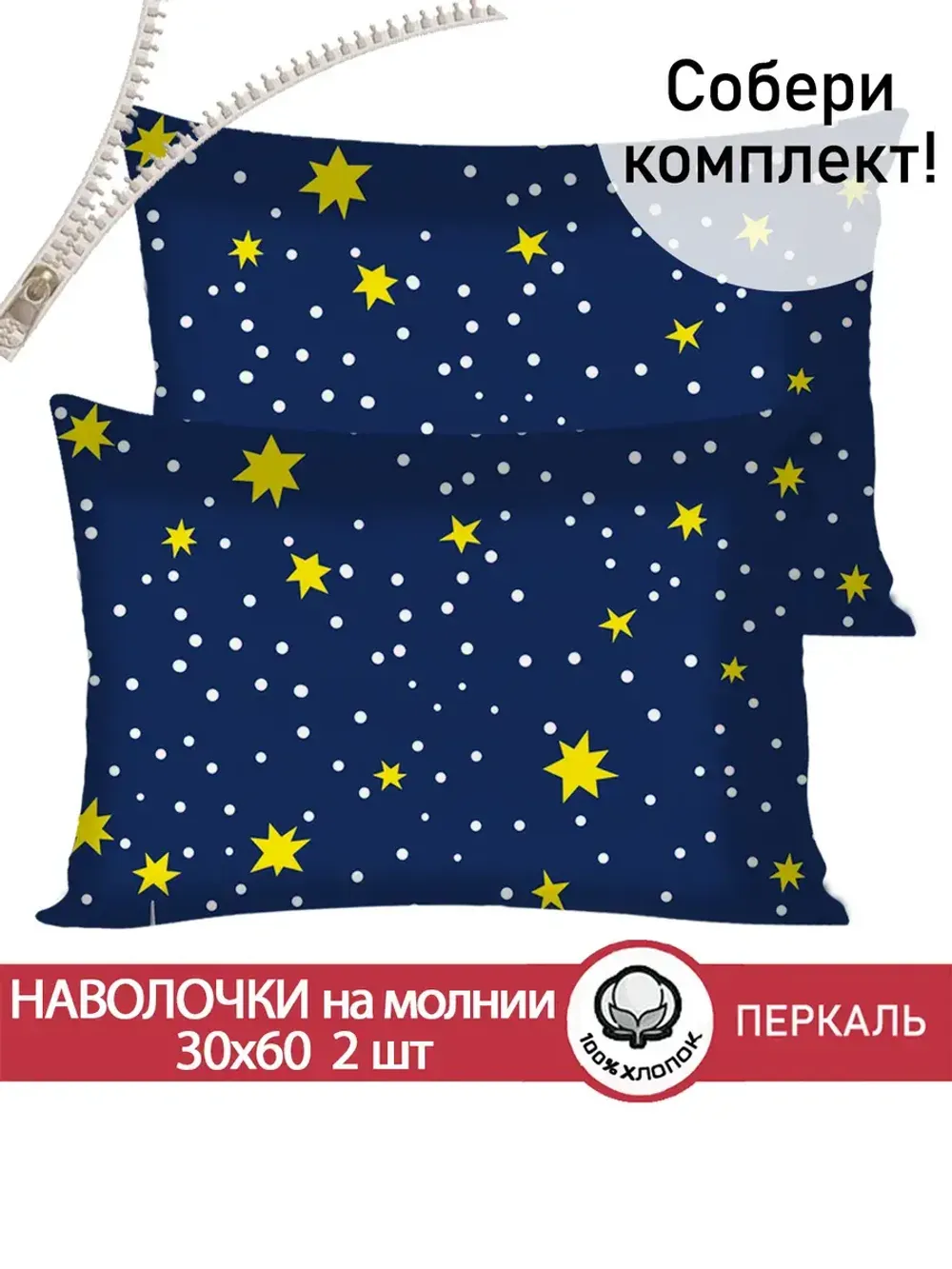 Наволочка комплект 2шт перкаль Сказка "Звезды" 30х60 см на молнии