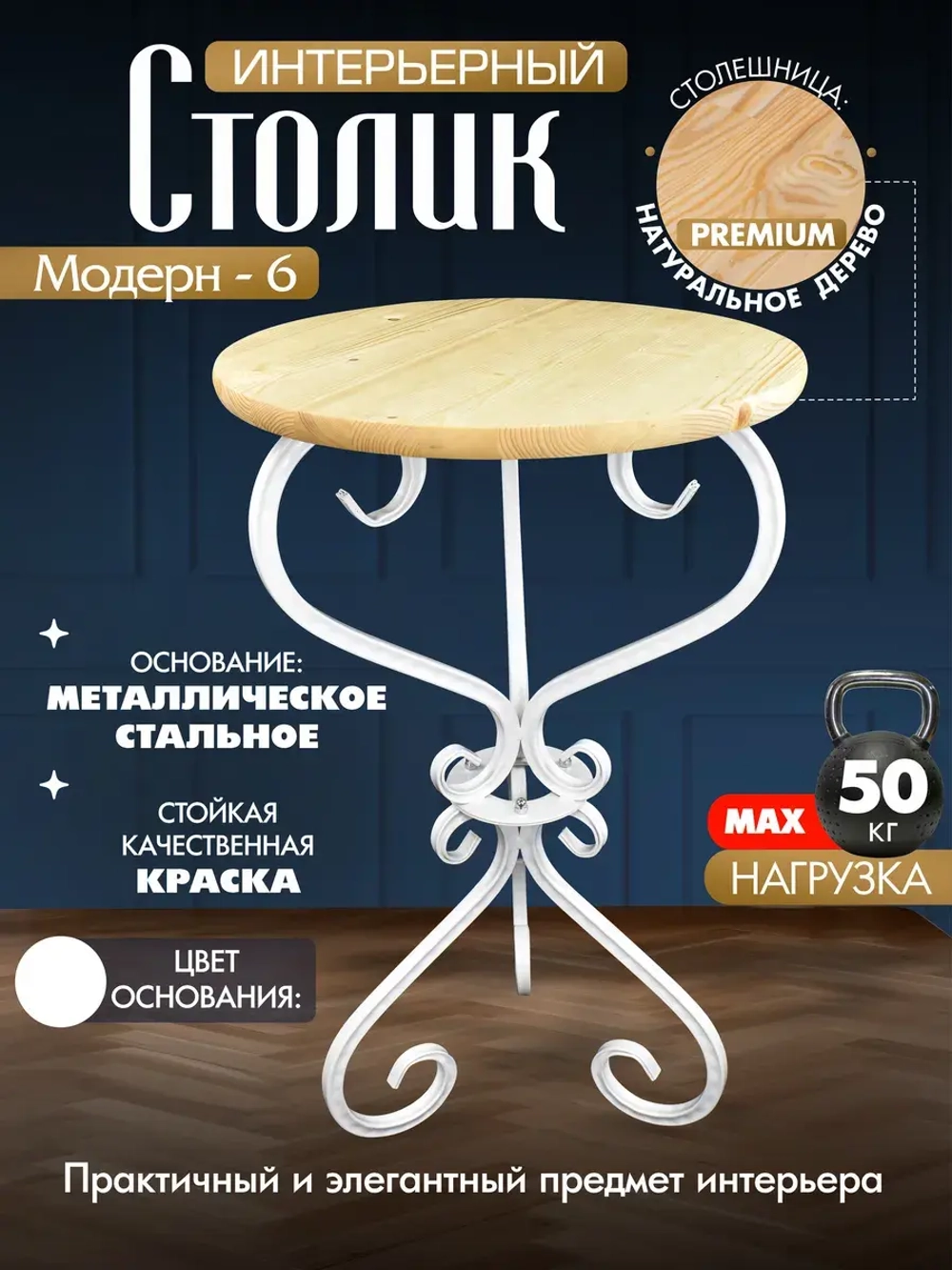 Столик Модерн-6