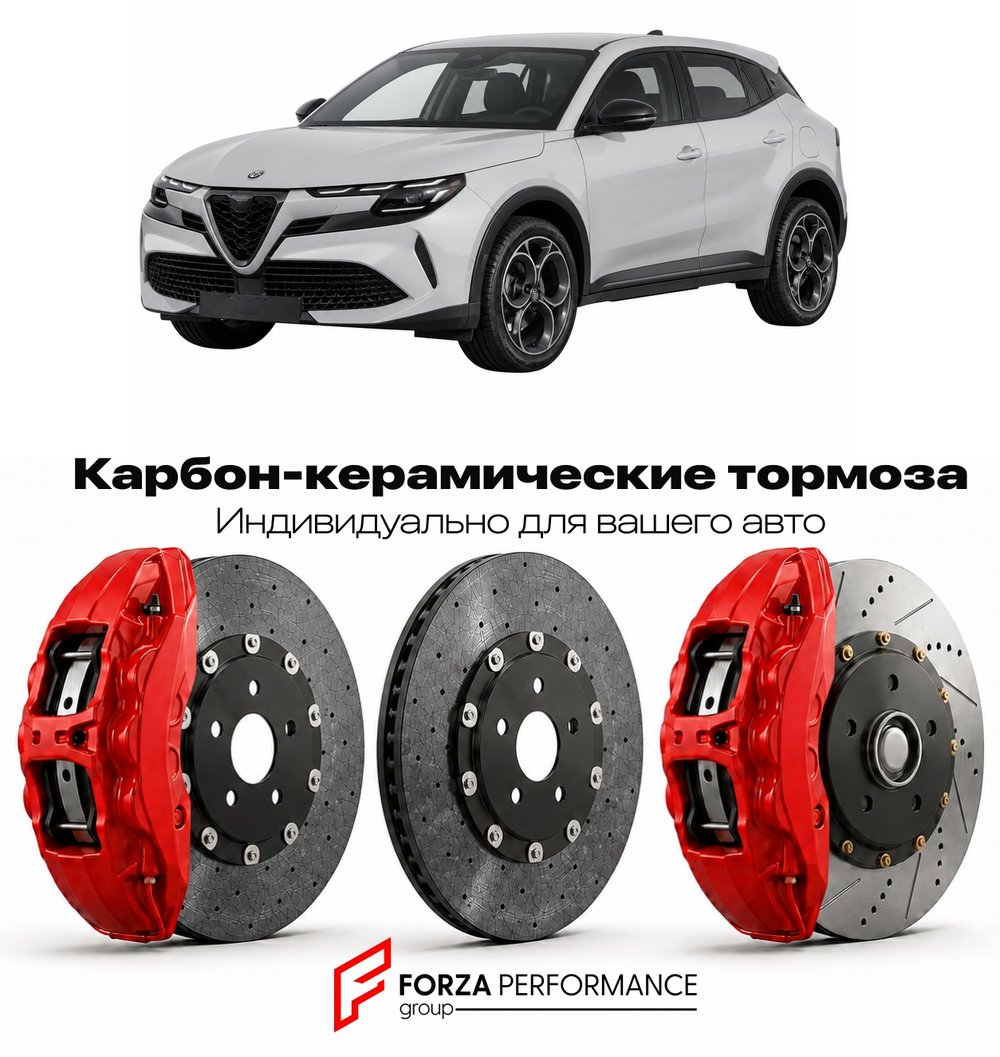 Карбон-керамическая тормозная система для Alfa Romeo Junior 2024-2026 Альфа Ромео