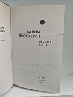 Небесные воины: Фантастические романы