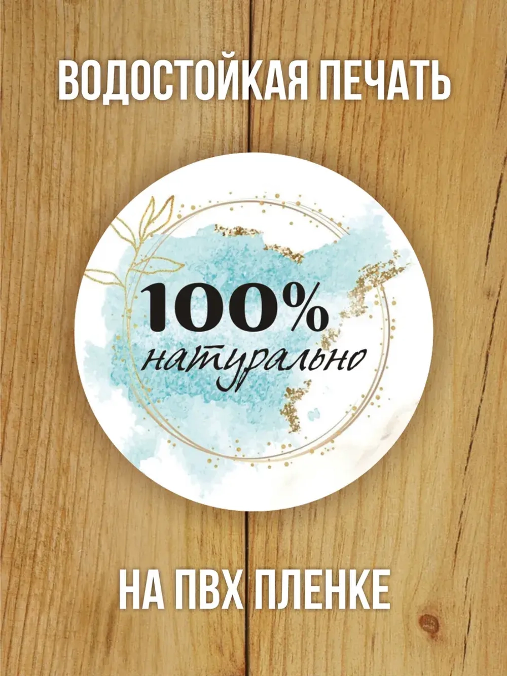 Наклейка стикер матовая круглая 30 мм 2800 шт "100% Натурально"