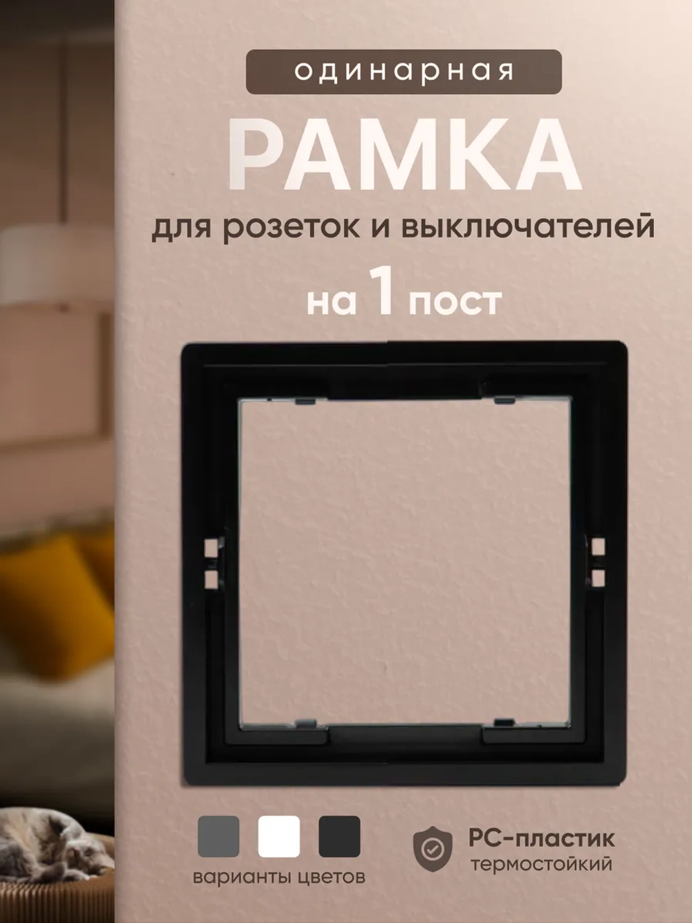 Рамка одинарная для розеток и выключателей черная 1 шт