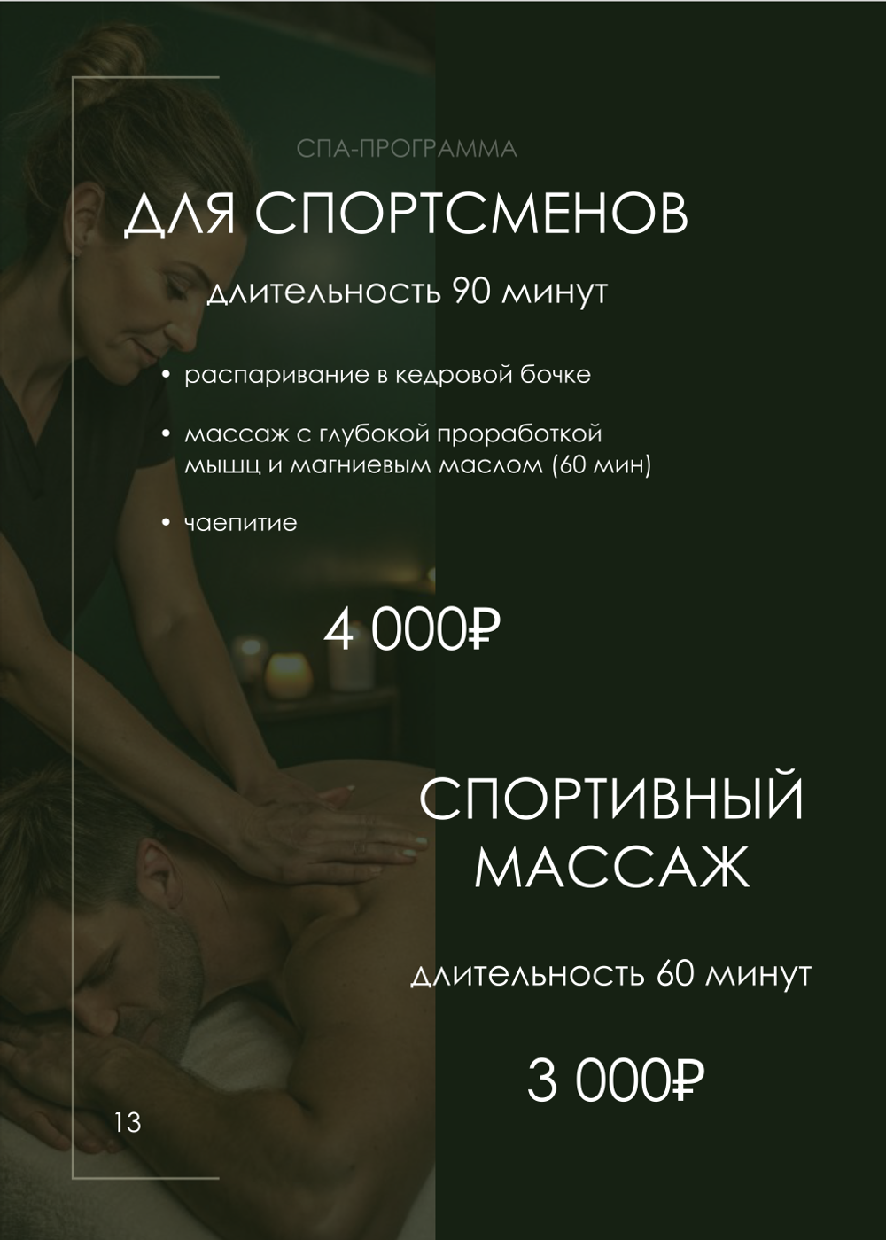Спа-программа для спортсменов (длительность 90 минут):