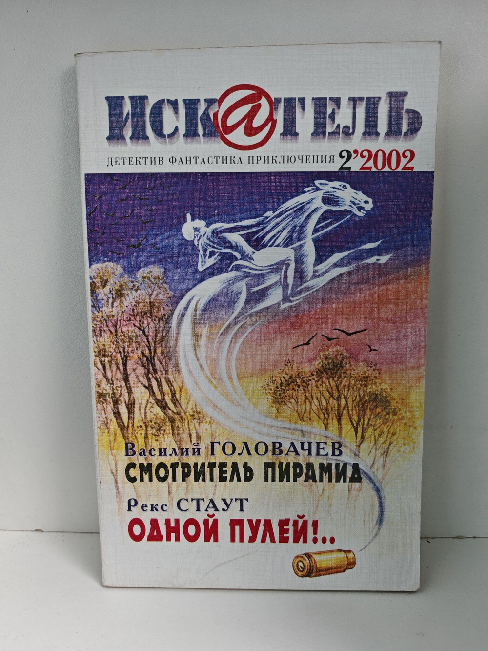Журнал Искатель №№1-12, 2002 (комплект из 12 экземпляров)