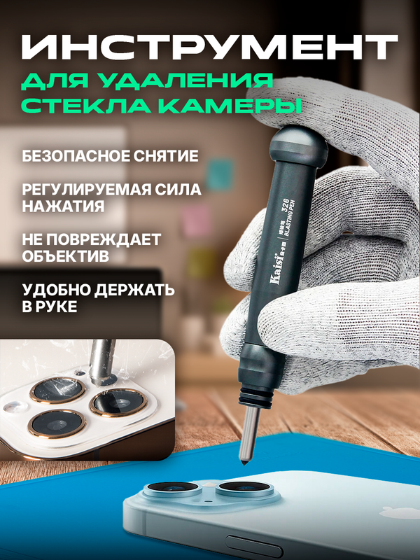 Ручка Kaisi 326 для разрыва стеклянных линз смартфонов