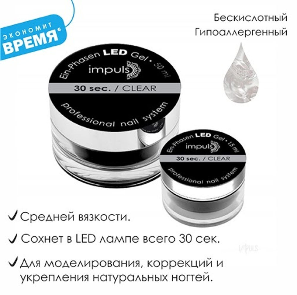 LED Gel. Однофазный гель прозрачный