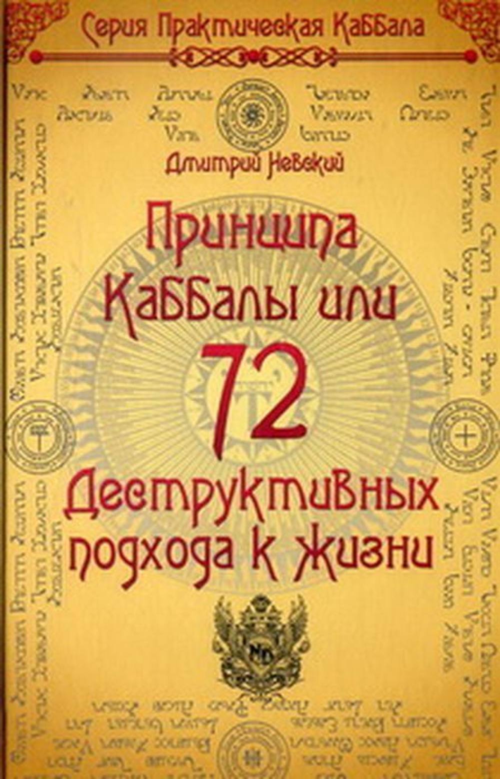 72 Принципа Каббалы, или 72 Деструктивных подхода к жизни