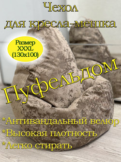 Чехол 3XL для кресла-мешка