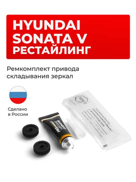 Ремкомплект механизма складывания зеркал Hyundai SONATA (V) рестайлинг [Кузов: NF] 04.2008-09.2010 (Z-8)