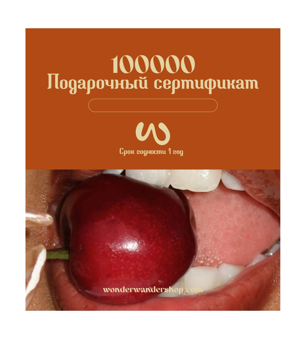 Подарочный сертификат