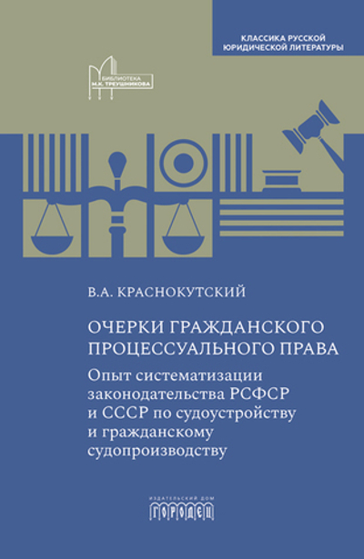 Очерки гражданского процессуального права: Опыт систематизации законодательства РСФСР и СССР по судоустройству и гражданскому судопроизводству (электронная книга)