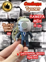 Брелок Камера Мен Скибиди Туалет