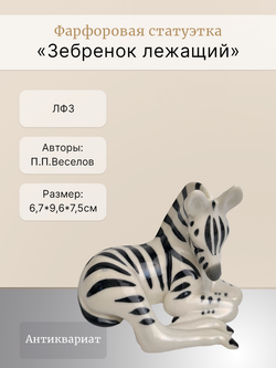 Фарфоровая статуэтка "Зебренок лежащий" ЛФЗ